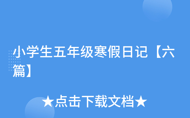 小开云kaiyun(中国)生五年级寒假日记【六篇】