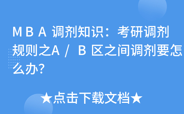 MBA调剂知识：考研调剂规则之A/B区之间调剂要怎么办？
