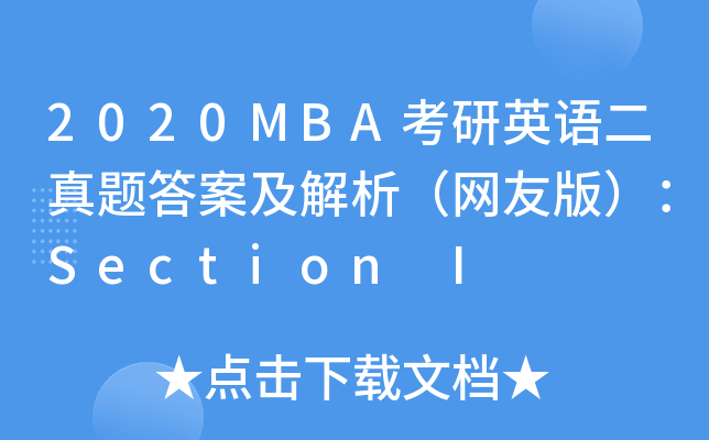 2020MBAӢ𰸼Ѱ棩Section I