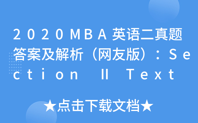 2020MBAӢ𰸼Ѱ棩Section  Text 1