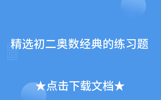 精选初二奥数经典的练习题