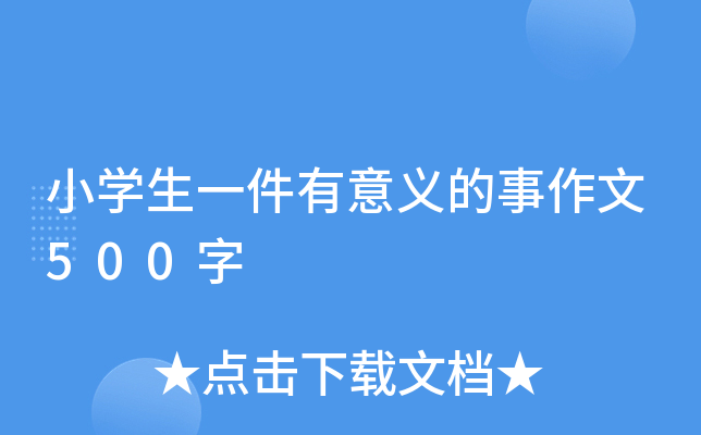 小开云kaiyun(中国)生一件有意义的事作文500字
