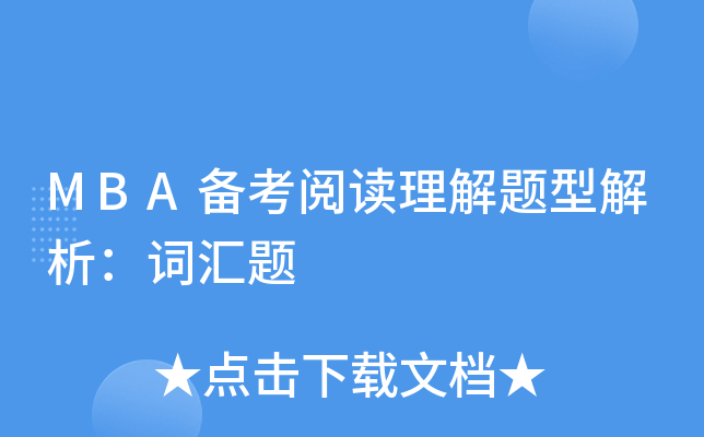 MBA备考阅读理解题型解析：词汇题