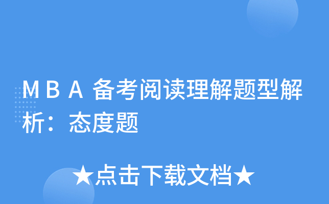MBA备考阅读理解题型解析：态度题