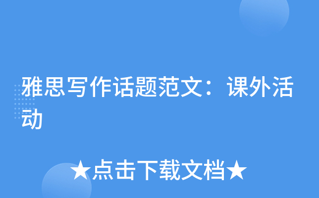 雅思写作话题范文：课外活动