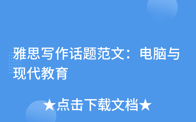雅思写作话题范文：电脑与现代教育