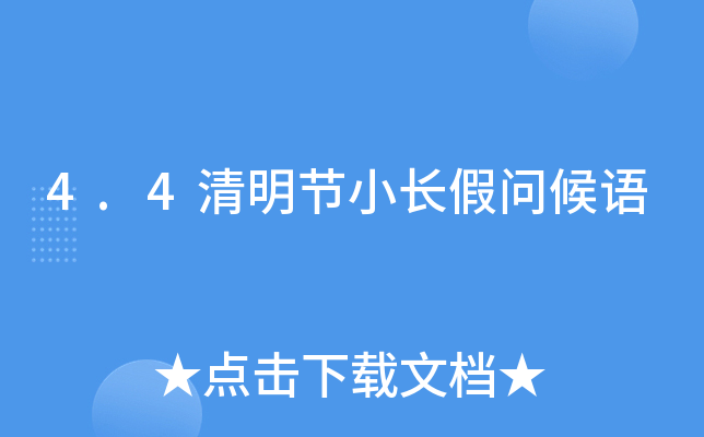 4.4清明节小长假问候语