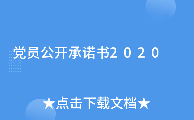 党员公开书2020