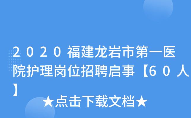 2020福建龙岩市第一医院护理岗位招聘启事【60人】