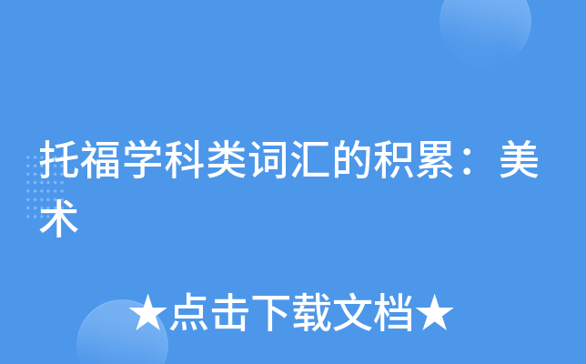 托福学科类词汇的积累：美术