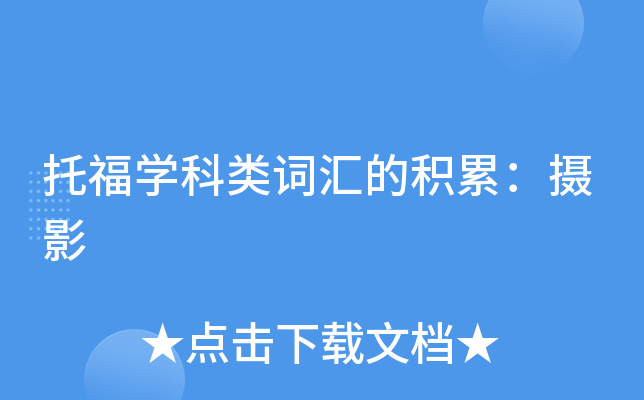 托福学科类词汇的积累：摄影