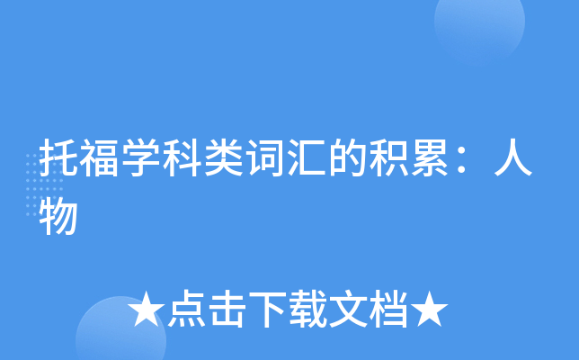 托福学科类词汇的积累：人物
