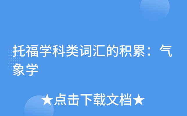 托福学科类词汇的积累：气象学