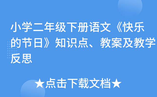 小开云kaiyun(中国)二年级下册语文《快乐的节日》知识点、教案及教开云kaiyun(中国)反思