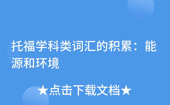 托福学科类词汇的积累：能源和环境