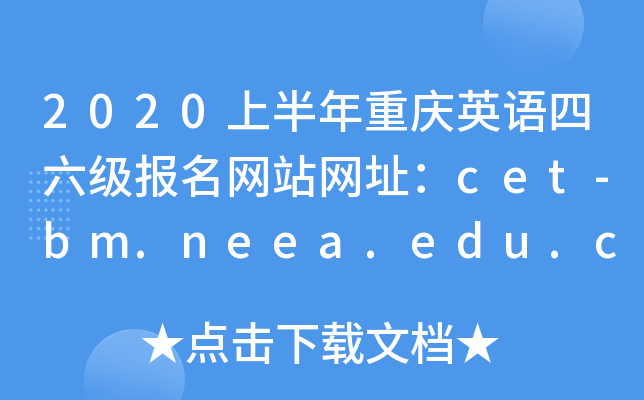 2020ϰӢվַcet-bm.neea.edu.cncet.neea.edu.cn