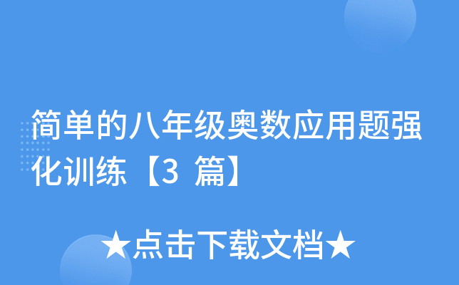 简单的八年级奥数应用题强化训练【3篇】