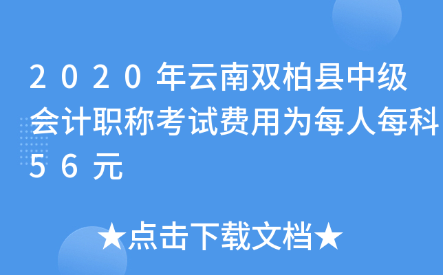 2020年云南双柏县中级会计职称考试费用为每人每科56元
