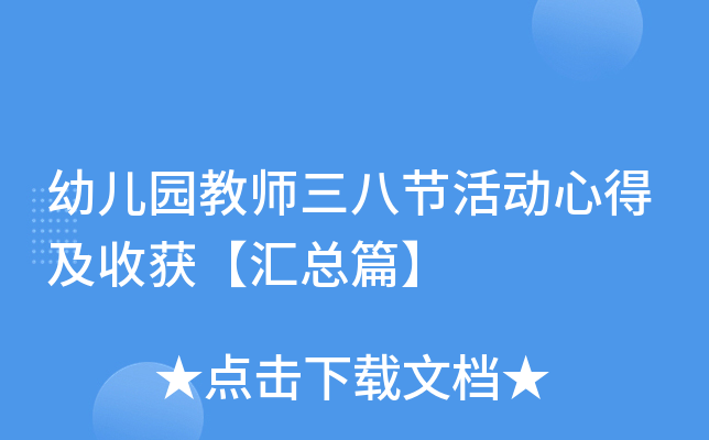 幼儿园教师三八节活动心得及收获【汇总篇】
