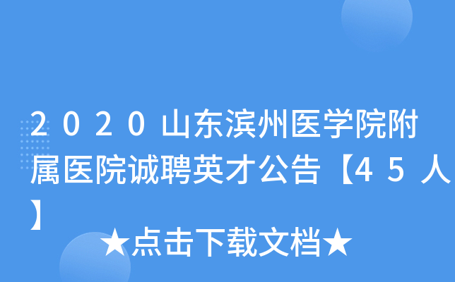 2020ɽ������ҽѧԺ����ҽԺ��ƸӢ�Ź��桾45�ˡ�