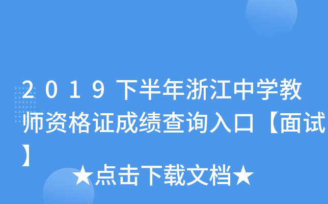 2019下半年浙江中开云kaiyun(中国)教师资格证成绩查询入口【面试】
