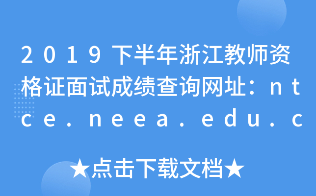 2019下半年浙江教师资格证面试成绩查询网址：ntce.neea.edu.cn