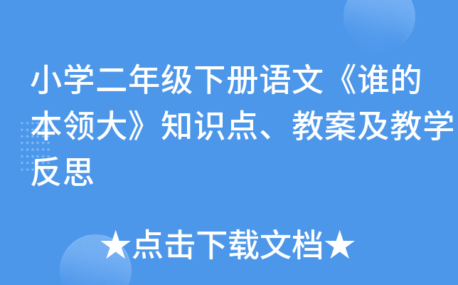 小开云kaiyun(中国)二年级下册语文《谁的本领大》知识点、教案及教开云kaiyun(中国)反思