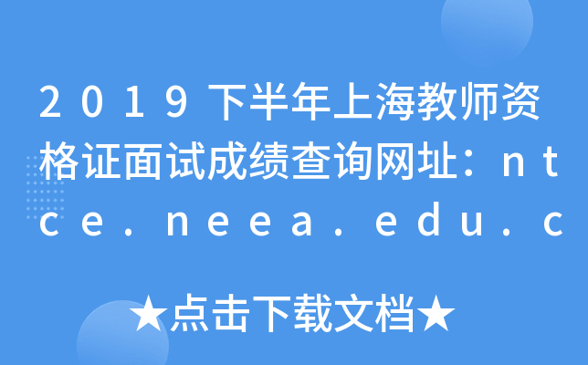 2019下半年上海教师资格证面试成绩查询网址：ntce.neea.edu.cn