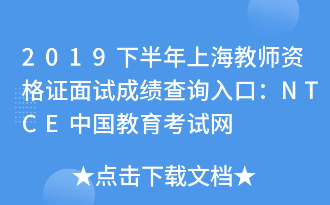 2019下半年上海教师资格证面试成绩查询入口：NTCE中国教育考试网