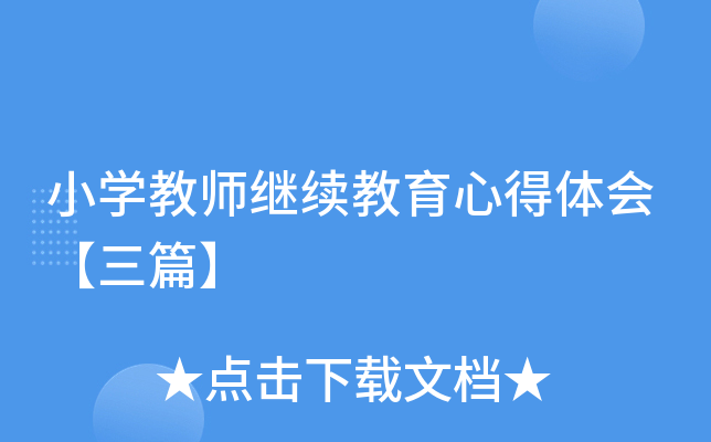 小开云kaiyun(中国)教师继续教育心得体会【三篇】