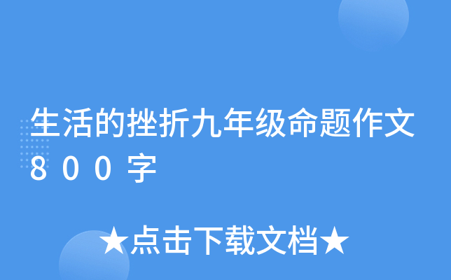 生活的挫折九年级命题作文800字