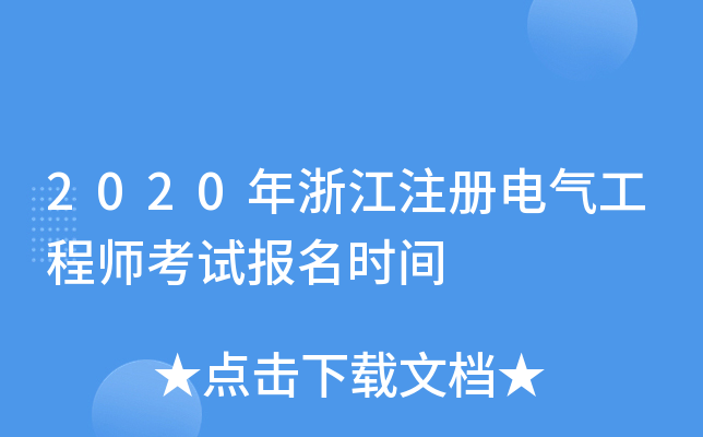 2020㽭ע늚⹤̎ԇ(bo)r(sh)g