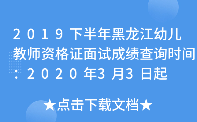 2019下半年黑龙江幼儿教师资格证面试成绩查询时间：2020年3月3日起