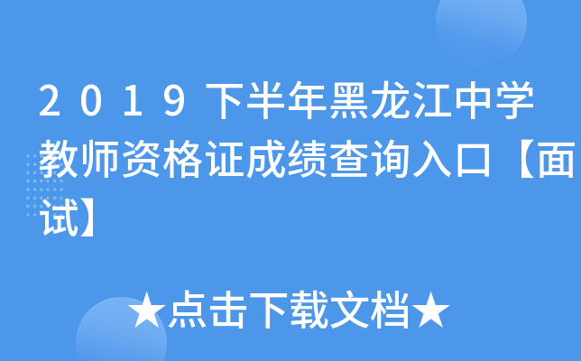2019下半年黑龙江中开云kaiyun(中国)教师资格证成绩查询入口【面试】