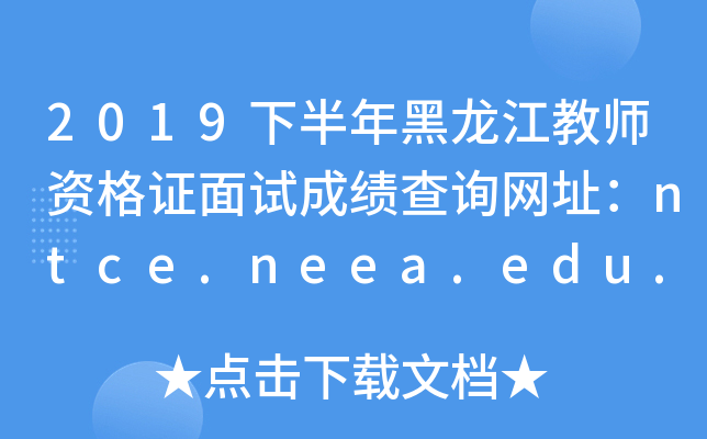 2019下半年黑龙江教师资格证面试成绩查询网址：ntce.neea.edu.cn