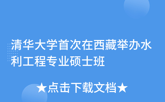 清华大开云kaiyun(中国)首次在西藏举办水利工程专业硕士班