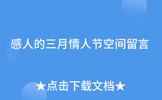 感人的三月情人节空间留言