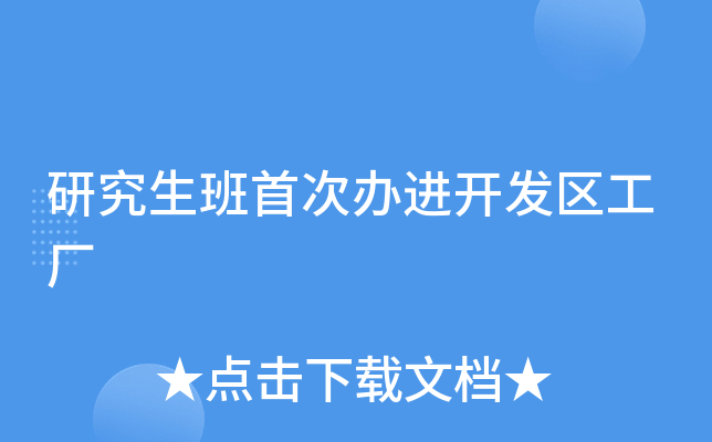 研究生班首次办进开发区工厂
