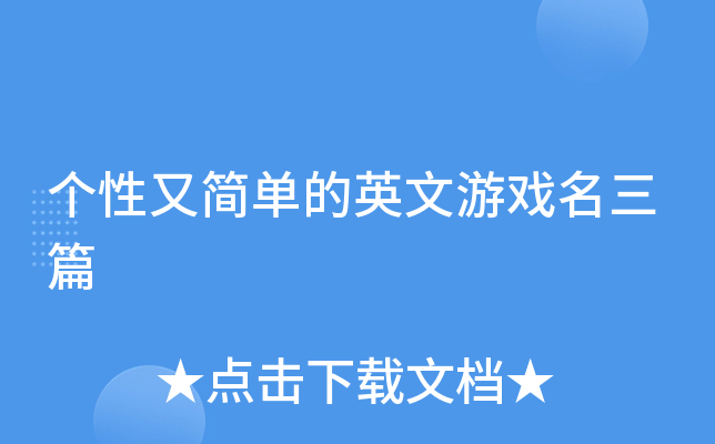 个性又简单的英文游戏名三篇