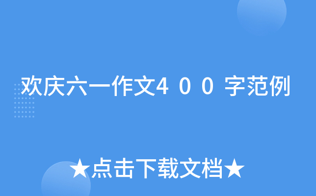 欢庆六一作文400字范例