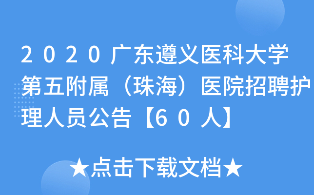 2020广东遵义医科大开云kaiyun(中国)第五附属（珠海）医院招聘护理人员公告【60人】