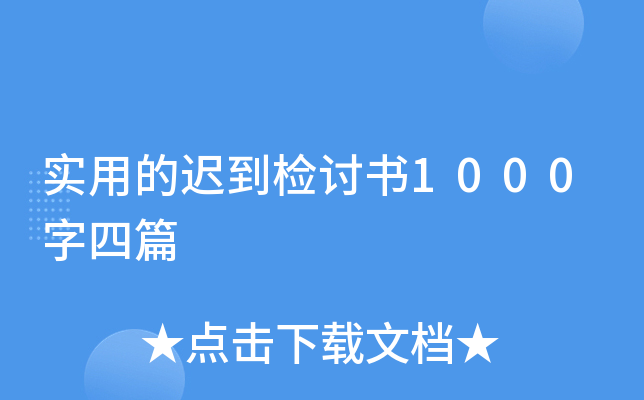 实用的迟到检讨书1000字四篇