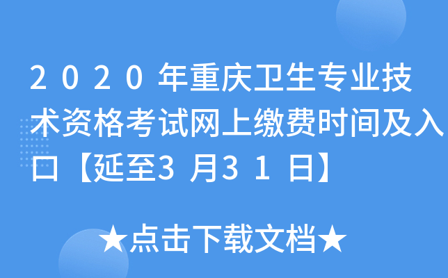 2020年重庆卫生专业技术资格考试网上缴费时间及入口【延至3月31日】