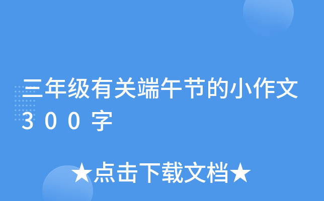 三年级有关端午节的小作文300字