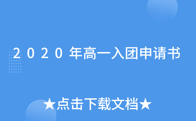 2020年高一入团申请书