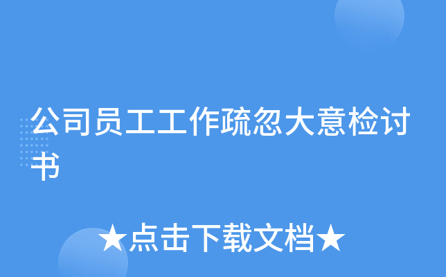 公司员工工作疏忽大意检讨书