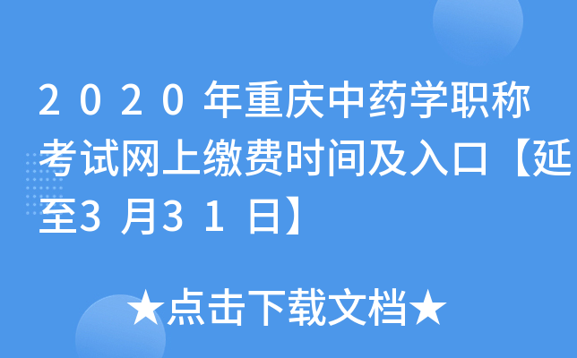 2020年重庆中药开云kaiyun(中国)职称考试网上缴费时间及入口【延至3月31日】