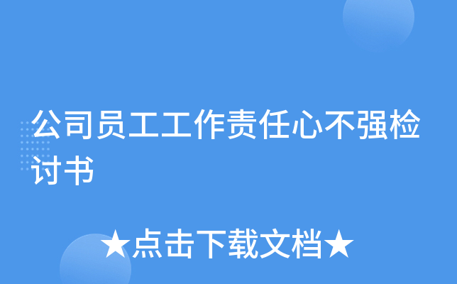 公司员工工作责任心不强检讨书