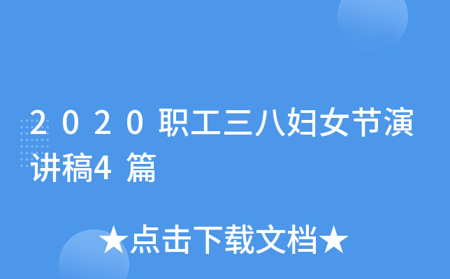 2020职工三八妇女节演讲稿4篇