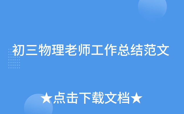 初三物理老师工作总结范文